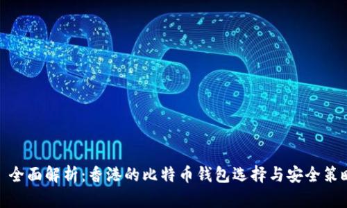 : 全面解析：香港的比特币钱包选择与安全策略