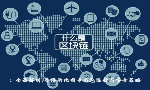 : 全面解析：香港的比特币钱包选择与安全策略