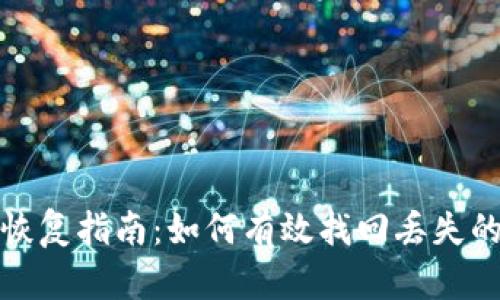 tokenim文件恢复指南：如何有效找回丢失的tokenim文件