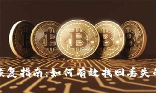 tokenim文件恢复指南：如何有效找回丢失的tokenim文件