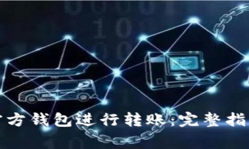如何使用以太坊官方钱包进行转账：完整指南与常见问题解答