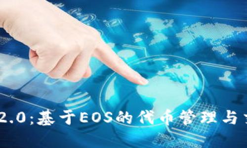 TokenIM 2.0：基于EOS的代币管理与交易新体验