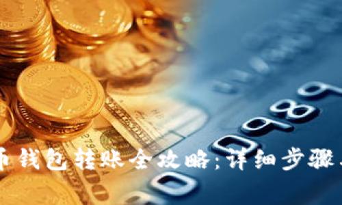 手机比特币钱包转账全攻略：详细步骤与注意事项