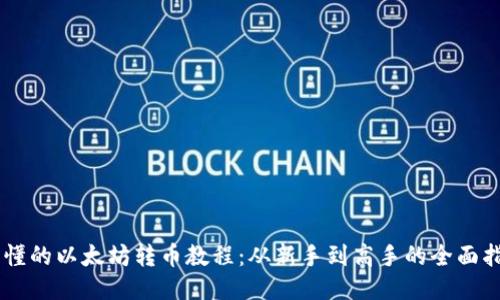 易懂的以太坊转币教程：从新手到高手的全面指南