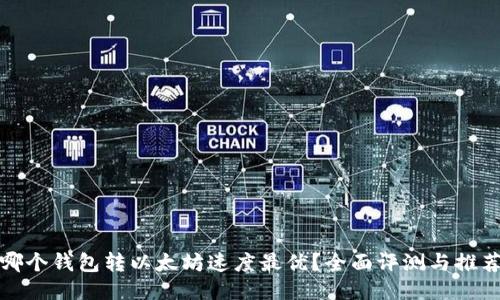 哪个钱包转以太坊速度最优？全面评测与推荐