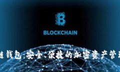 满币区块链钱包：安全、便捷的加密资产管理解