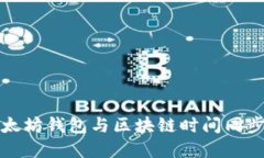 如何确保以太坊钱包与区块链时间同步的完整指