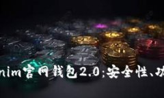 全面解析Tokenim官网钱包2.0：安全性、功能与用户