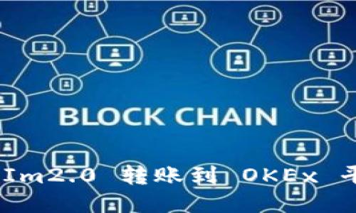 如何将TokenIm2.0 转账到 OKEx 平台：详细指南