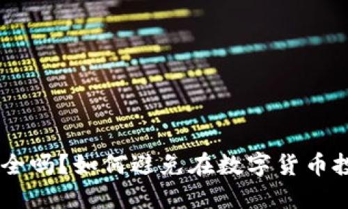 Tokenim安全吗？如何避免在数字货币投资中被骗？