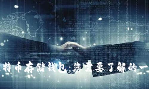 比特币存储钱包:您需要了解的一切