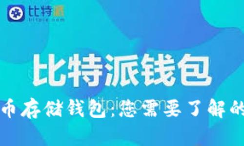 比特币存储钱包:您需要了解的一切