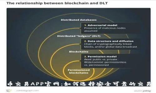 比特币交易APP官网：如何选择安全可靠的交易平台