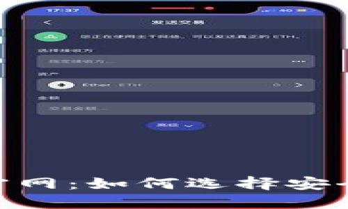 比特币交易APP官网：如何选择安全可靠的交易平台