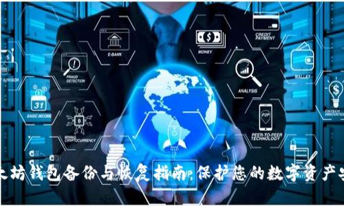 以太坊钱包备份与恢复指南:保护您的数字资产安全