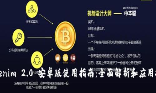 Tokenim 2.0 安卓版使用指南：全面解析和应用技巧