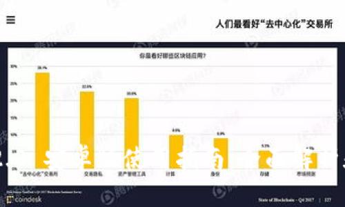 Tokenim 2.0 安卓版使用指南：全面解析和应用技巧