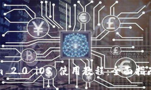Tokenim 2.0 iOS 使用教程：全面指南与技巧