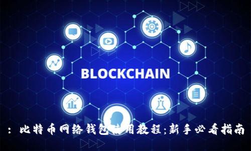 : 比特币网络钱包使用教程：新手必看指南