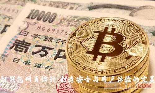 区块链钱包网页设计：打造安全与用户体验的完美结合