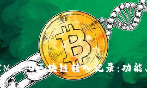 深入解析TokenIM 2.0区块链转入记录：功能、优势与应用场景