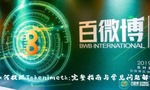 如何提现Tokenimeth：完整指南与常见问题解析
