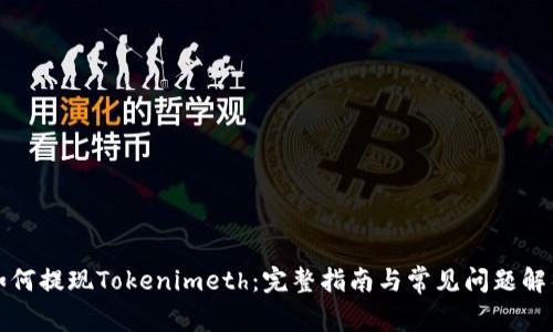 如何提现Tokenimeth：完整指南与常见问题解析