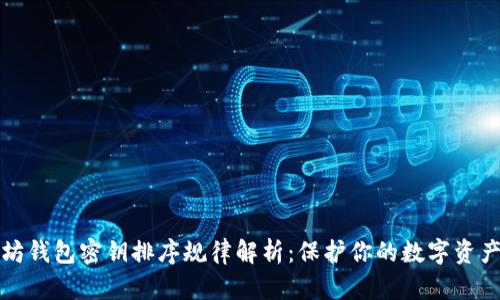 以太坊钱包密钥排序规律解析：保护你的数字资产安全