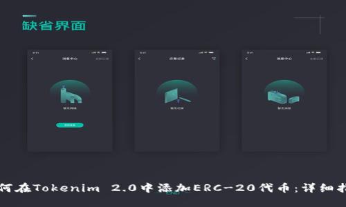 如何在Tokenim 2.0中添加ERC-20代币：详细指南
