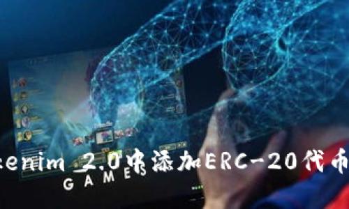 如何在Tokenim 2.0中添加ERC-20代币：详细指南