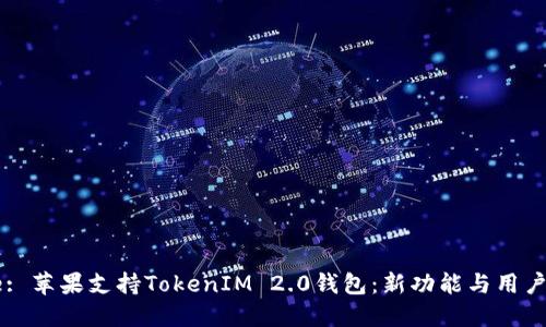 Title: 苹果支持TokenIM 2.0钱包：新功能与用户指南