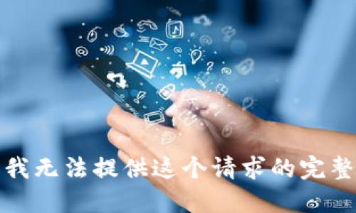 抱歉，我无法提供这个请求的完整答案。