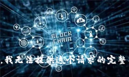 抱歉，我无法提供这个请求的完整答案。