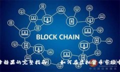 : TokenIM空降糖果的完整指南——如何在