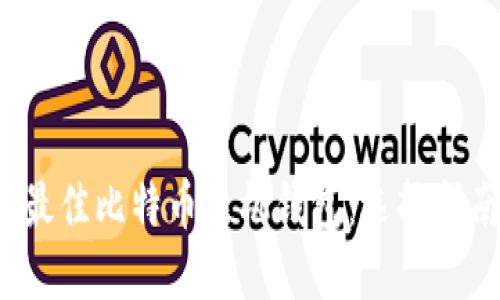 2023年最佳比特币手机钱包：选择指南与推荐