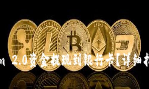 如何将Tokenim 2.0资金提现到银行卡？详细指南与注意事项