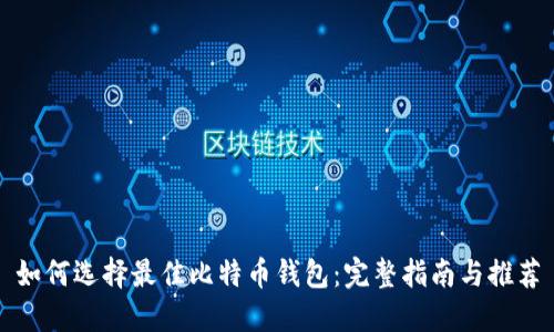 如何选择最佳比特币钱包：完整指南与推荐