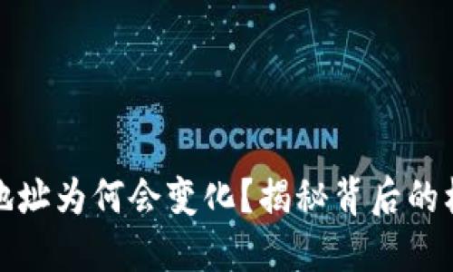 比特币钱包地址为何会变化？揭秘背后的机制与安全性