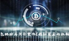 比特币钱包地址为何会变化？揭秘背后的机制与