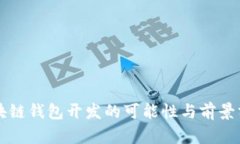 区块链钱包开发的可能性与前景分析
