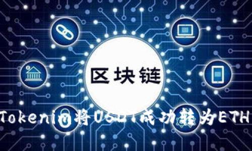 如何通过Tokenim将USDT成功转为ETH：完整指南
