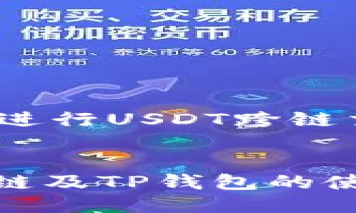 主题：使用TP钱包进行USDT跨链交易的全方位指南

优质
深入了解USDT跨链及TP钱包的使用技巧