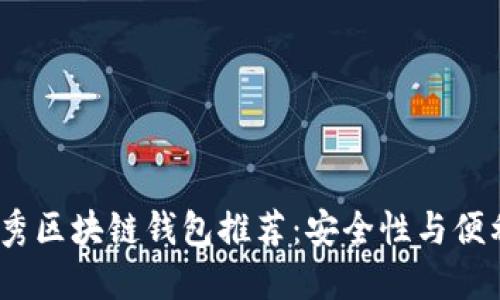 2023年国内优秀区块链钱包推荐：安全性与便利性的完美结合