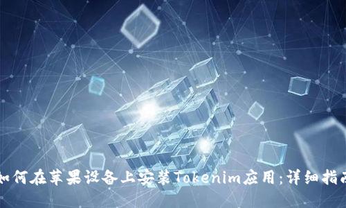 如何在苹果设备上安装Tokenim应用：详细指南