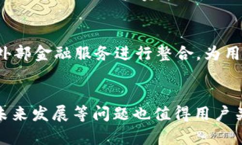   如何有效利用Tokenim 2.0的数字资产进行投资和管理 / 
 guanjianci Tokenim 2.0, 数字资产, 投资策略, 资产管理 /guanjianci 

引言
在数字货币领域，Tokenim 2.0作为一个新兴的平台，旨在为用户提供更加高效、安全的资产管理和投资服务。随着区块链技术的发展，数字资产的管理和应用变得愈加复杂，而Tokenim 2.0的出现恰好为这一问题提供了解决方案。在本文中，我们将深入探讨Tokenim 2.0的资产如何使用，并提供全面的投资和管理策略，让用户能够充分发挥这些资产的价值。

Tokenim 2.0的概述
Tokenim 2.0是一个以区块链为基础的资产管理平台，用户可以在该平台上通过智能合约进行资产的存储、交易和管理。它不仅支持多种数字资产的交易，还提供了流动性池、收益农场等多种功能，旨在为用户提供更高的回报。其主要特点包括高安全性、低交易成本和友好的用户界面等，使得即便是初学者也能轻松上手。

Tokenim 2.0的资产如何使用
用户在Tokenim 2.0平台上可以通过多种方式利用其数字资产。以下是一些主要的使用方式：

1. 交易资产
在Tokenim 2.0平台上，用户可以方便快捷地进行数字资产的买卖。用户只需打开交易界面，选择想要交易的资产，输入数量后即可完成交易。这一过程通过智能合约自动执行，保障了交易的安全性和透明性。同时，用户还可以设置限价单和止损单，以控制交易风险和利润。

2. 存入流动性池
Tokenim 2.0提供了流动性池功能，用户可以将他们的资产存入流动性池中，以此获得收益。当用户向流动性池提供流动性时，系统会根据用户提供的资产数量和流动性使用情况，对用户进行一定比例的奖励。这种方式不仅可以增加用户的被动收入，还可以为整个生态提供流动性。

3. 参与收益农场
收益农场是Tokenim 2.0的一大特色功能，用户可以通过质押自己的资产来获取额外的代币奖励。用户只需选择相应的收益农场项目，根据指引质押自己的资产，就可以开始赚取收益。这种方式通常回报率较高，但也伴随着一定的风险。因此，用户在参与时应仔细评估项目的可行性和风险。

4. 投资组合管理
Tokenim 2.0还提供投资组合管理工具，用户可以在一个平台上管理他们所有的数字资产。这使得用户可以方便地监控资产的表现，调整投资策略。例如，用户可以根据市场变化，适时地增减投资比例，从而实现资产的最优配置。这种灵活的管理方式能够有效提高投资的回报率。

可能相关的问题
1. Tokenim 2.0的安全性如何？
安全性是任何数字资产平台最重要的考量因素。Tokenim 2.0采用了多重安全措施，包括资金的冷存储和热钱包分离、安全审计以及风险警报系统等。这些措施大大降低了用户资产被盗的风险。冷存储意味着大部分资金被存放在离线环境中，只有在必要时才会转移到在线钱包，减少了黑客攻击的风险。同时，Tokenim 2.0定期进行安全审计，确保智能合约没有安全漏洞。此外，平台还会在检测到异常交易活动时，向用户发送实时警报，进一步保障用户资金的安全。

2. 如何选择投资项目？
选择合适的投资项目在数字资产投资中至关重要。用户可以根据多个指标来评估项目的潜力，例如项目团队的背景、技术实力、市场需求及竞争环境等。评估项目团队时，了解其成员的从业经历和以往成绩，可以帮助识别他们的专业能力。技术实力则可以通过项目的白皮书、技术文档等资料进行进一步评价。另外，市场需求和竞争环境的调查也很重要，用户应确保所投资项目有明确的市场需求，并能够在激烈的竞争中脱颖而出。

3. 如何降低投资风险？
为了降低投资风险，用户可以采取多种措施。首先，分散投资是降低风险的有效方式。用户应将资金分散投资于不同的数字资产，避免将所有资金投入到单一项目中。其次，用户需要时刻关注市场动态，并根据市场变化及时调整自己的投资策略。此外，设定止损点也是保护资金的重要方法，以此来限制可能的损失。最后，用户应保持学习，增强自己的市场分析能力和投资决策能力，以便在瞬息万变的数字资产市场中做出正确的判断。

4. Tokenim 2.0未来的发展趋势是什么？
Tokenim 2.0作为一个动态发展的平台，未来将朝着更高效、更安全的方向持续改进。随着区块链技术的不断演进，Tokenim 2.0可能会整合更多的功能，例如跨链交易、更复杂的金融工具等。此外，平台还可能与更多的外部金融服务进行整合，为用户提供更全面的一站式服务体验。总之，Tokenim 2.0的未来充满了可能性，用户应关注其动态，以便及时掌握市场机会。

总结
Tokenim 2.0作为数字资产管理的新兴平台，提供了多种资产使用方式，包括交易、存入流动性池、参与收益农场和投资组合管理等。用户应充分利用这些功能，实现更高的资产增值。同时，安全性、项目选择、风险管理和未来发展等问题也值得用户关注。只有全面了解Tokenim 2.0的资产使用方式和市场动态，用户才能在这个充满机遇与挑战的数字资产领域获得成功。