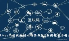 为什么Neo不能提币到比特派钱包？原因