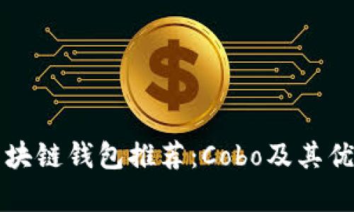 十大最安全区块链钱包推荐：Cobo及其优势与应用分析