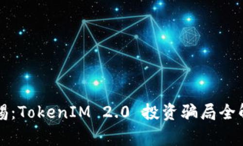 警惕：TokenIM 2.0 投资骗局全解析