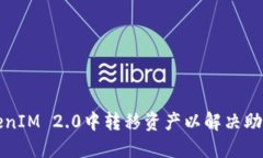 如何在TokenIM 2.0中转移资产以解决助词