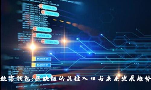 数字钱包：区块链的关键入口与未来发展趋势
